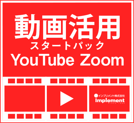 動画活用スタートパック Youtube Zoom版 インプリメント株式会社